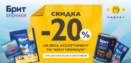 -20% Брит премиум